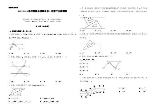 2019-2020学年度衡水桃城中学初一数学下册 2月 第三次周测卷