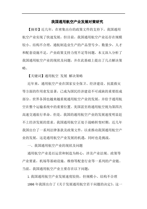 我国通用航空产业发展对策