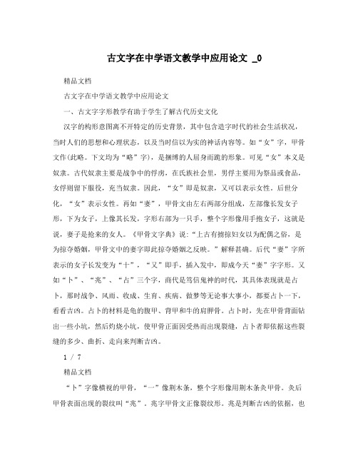 古文字在中学语文教学中应用论文 _0