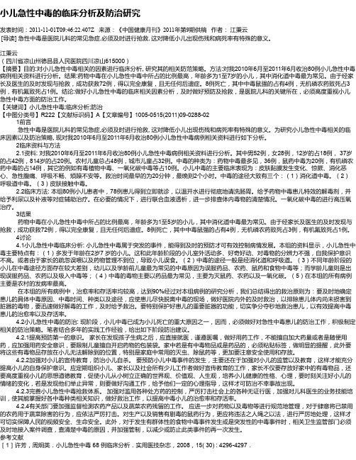 小儿急性中毒的临床分析及防治研究