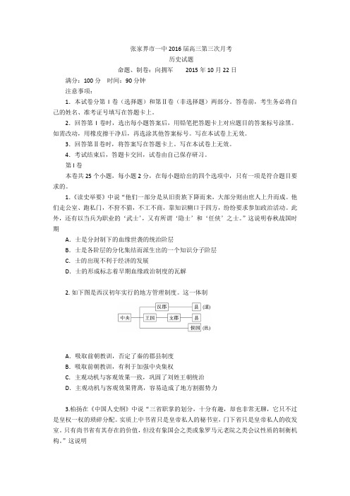湖南省张家界市一中2016届高三第三次月考历史试题