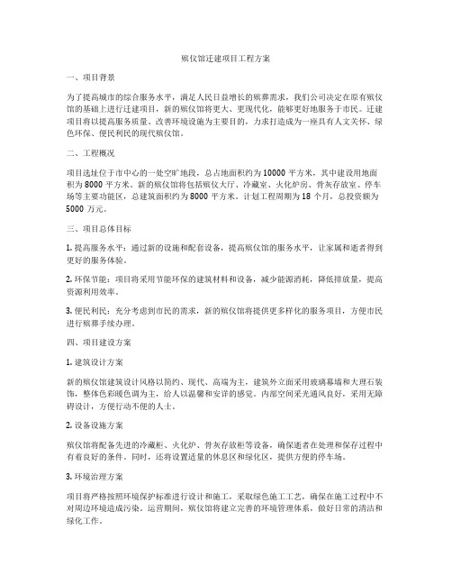 殡仪馆迁建项目工程方案