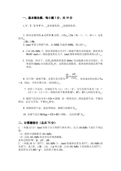 物理化学绝密试卷