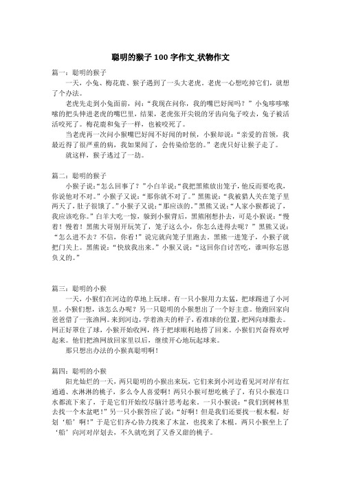 聪明的猴子100字作文_状物作文
