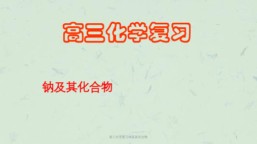 高三化学复习钠及其化合物课件