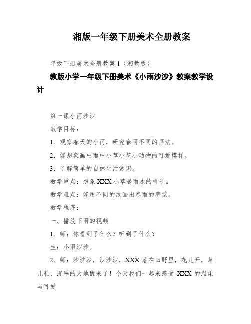 湘版一年级下册美术全册教案