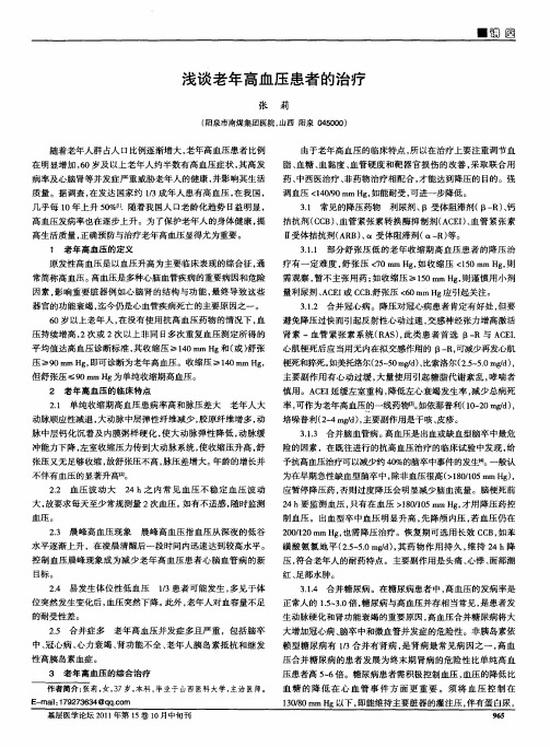 浅谈老年高血压患者的治疗