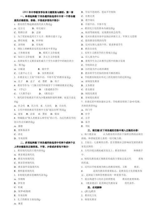 2012年中学教育学各章习题答案与解析