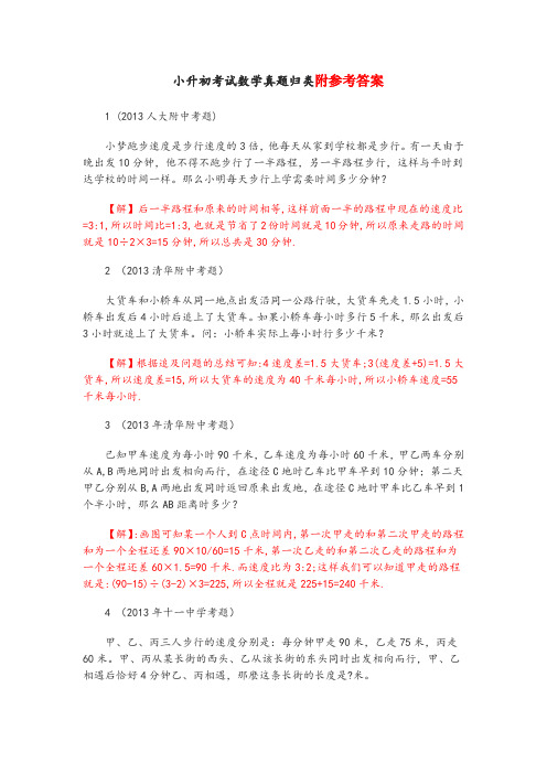 北京名校小升初考试数学汇编真题模拟和答案