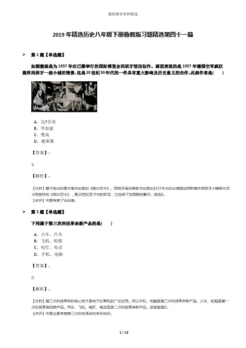 2019年精选历史八年级下册鲁教版习题精选第四十一篇