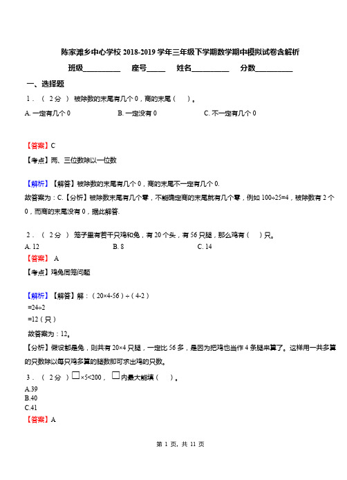 陈家滩乡中心学校2018-2019学年三年级下学期数学期中模拟试卷含解析
