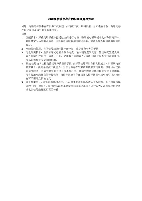 远距离传输中存在的问题及解决办法