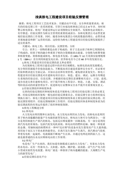 浅谈核电工程建设项目经验反馈管理