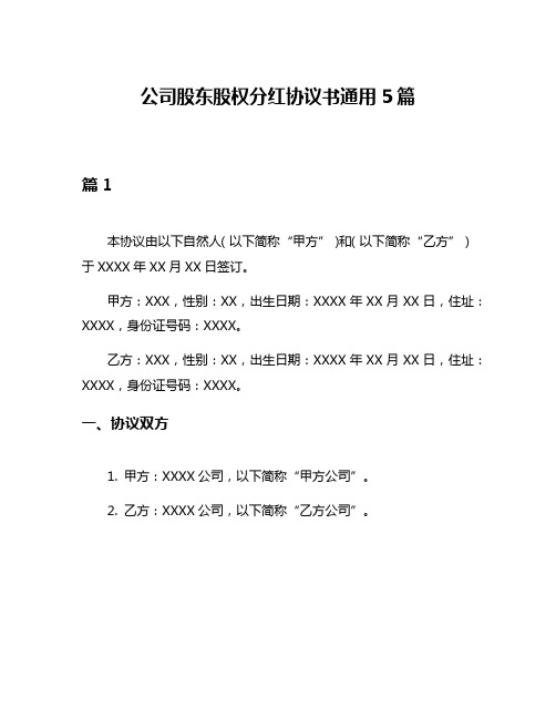 公司股东股权分红协议书通用5篇
