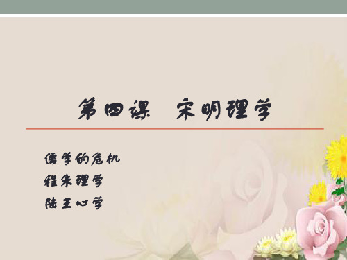 历史必修三第四课 宋明理学(共21张PPT)