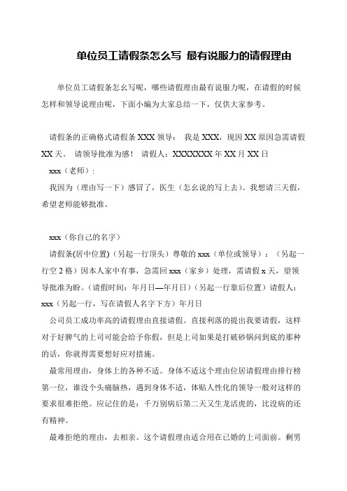 单位员工请假条怎么写 最有说服力的请假理由