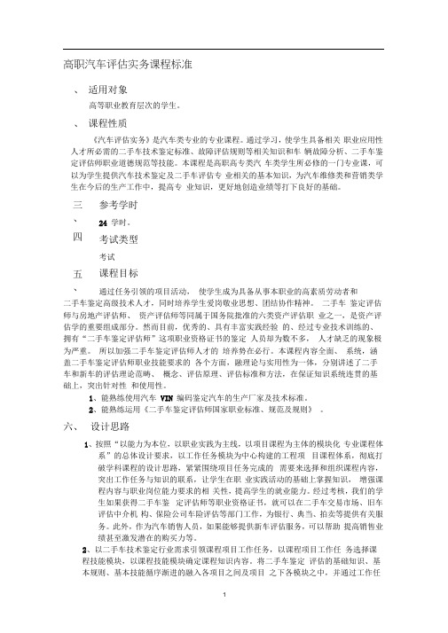 汽车评估实务课程分析