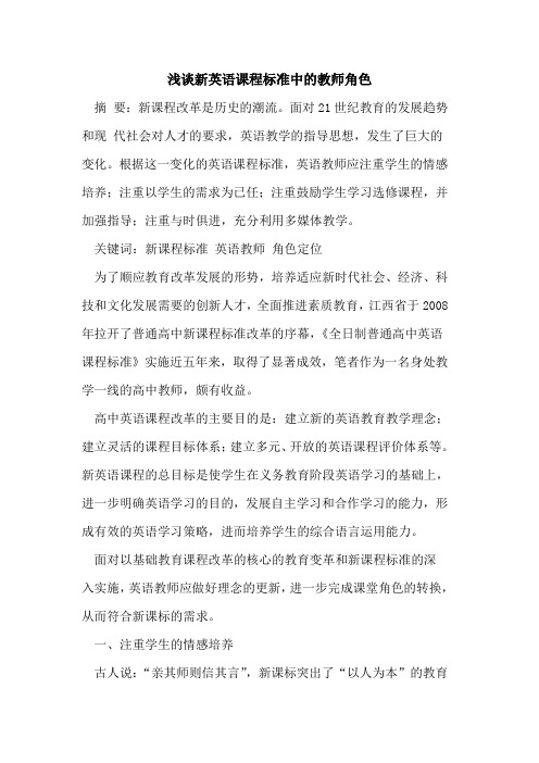 新英语课程标准中的教师角色