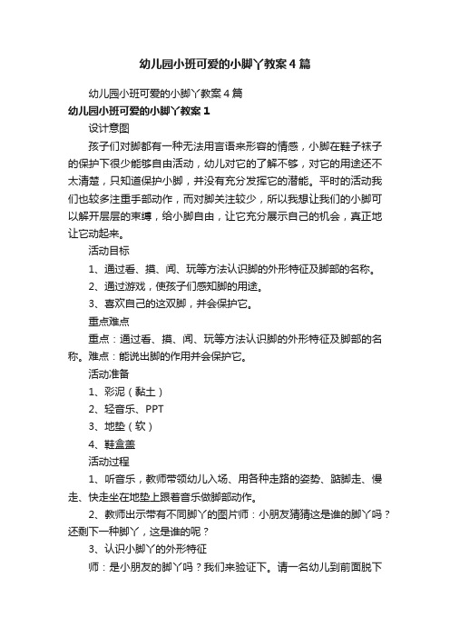 幼儿园小班可爱的小脚丫教案4篇