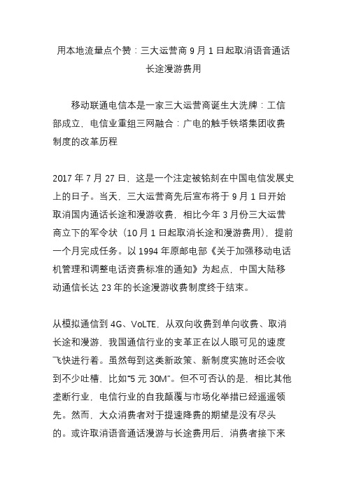 用本地流量点个赞：三大运营商9月1日起取消语音通话长途漫游费用