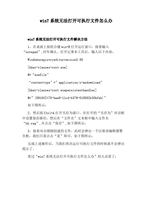 win7系统无法打开可执行文件怎么办