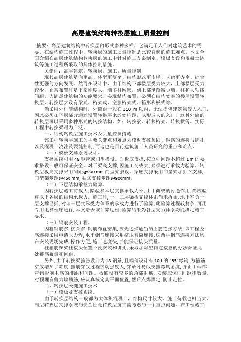高层建筑结构转换层施工质量控制