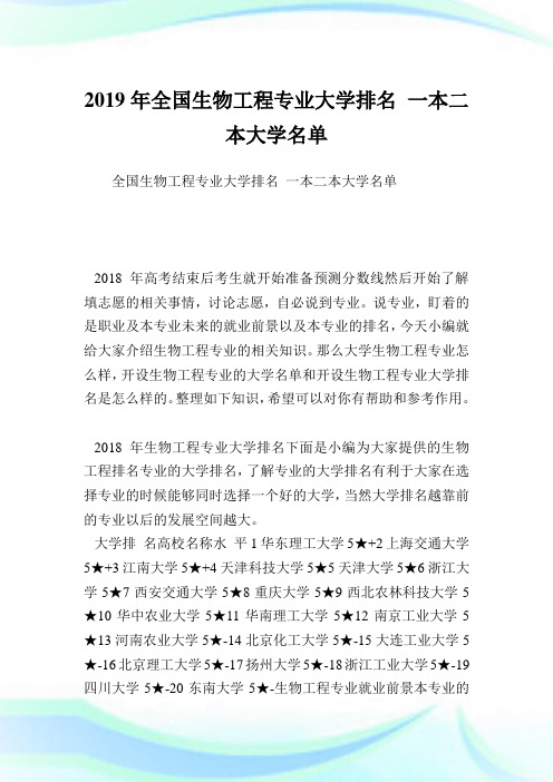 全国生物工程专业大学排名一本二本大学名单.doc