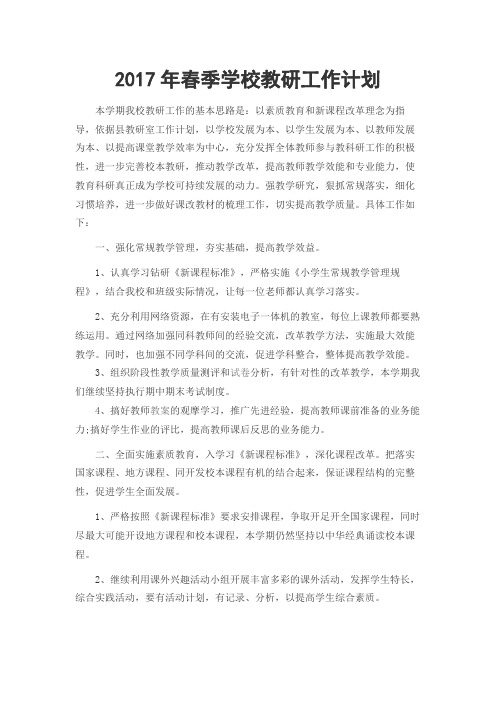 2017年春季教研工作计划