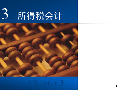 03-chapter03(所得税会计income tax accounting ).ppt