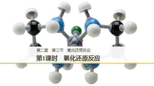 2018-2019版高中化学必修一同步新学案课件(人教版) 第二章化学物质及其变化第三节第1课时(34张)
