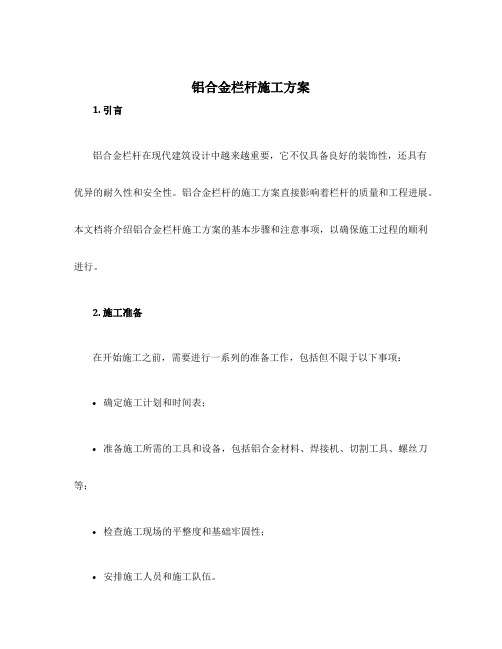 铝合金栏杆施工方案