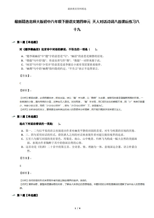 最新精选北师大版初中八年级下册语文第四单元 天人对话诗词八首课后练习八十九