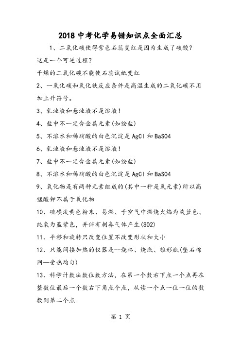 中考化学易错知识点全面汇总-文档资料
