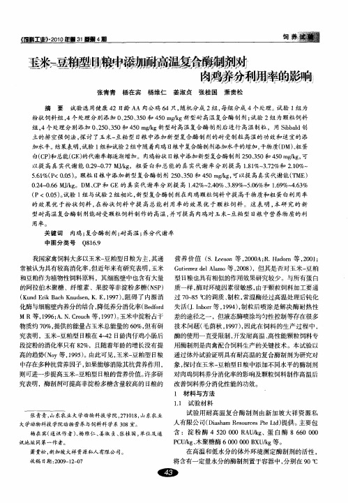 玉米-豆粕型日粮中添加耐高温复合酶制剂对肉鸡养分利用率的影响