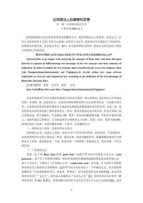 论民商法上的善意和恶意(李  颖)