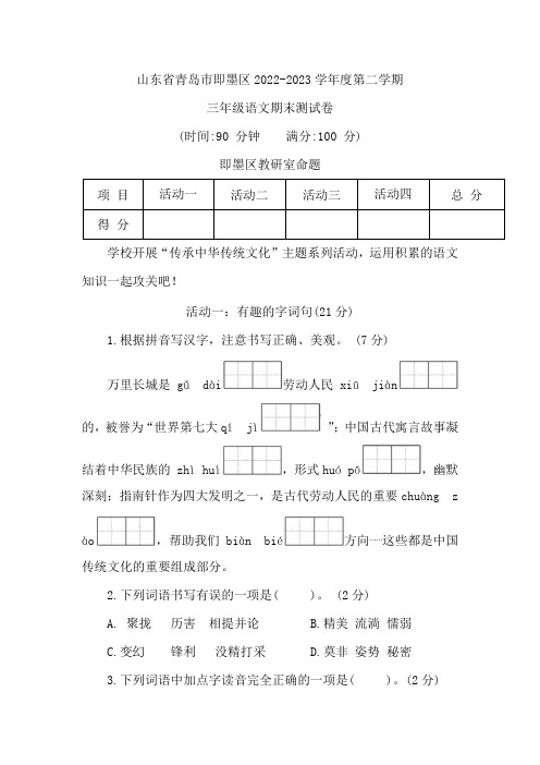 山东省青岛市即墨区2022-2023学年三年级下学期期末测试语文试题