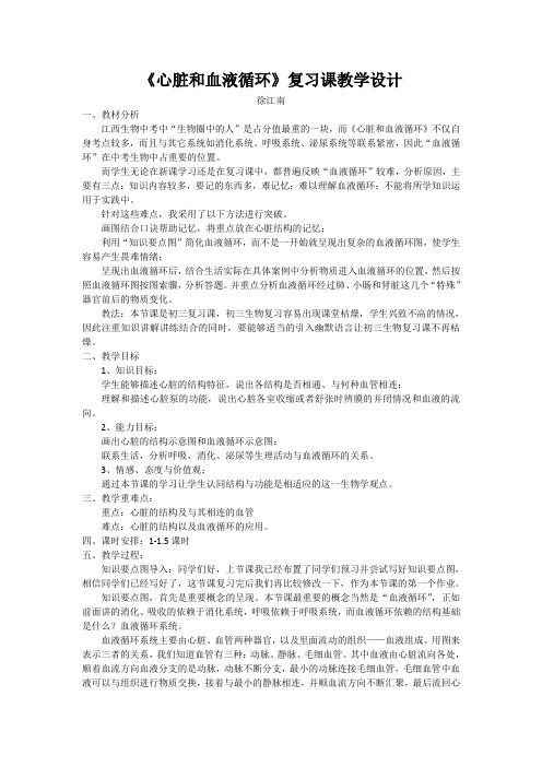 生物人教版七年级下册《心脏和血液循环》复习课教学设计