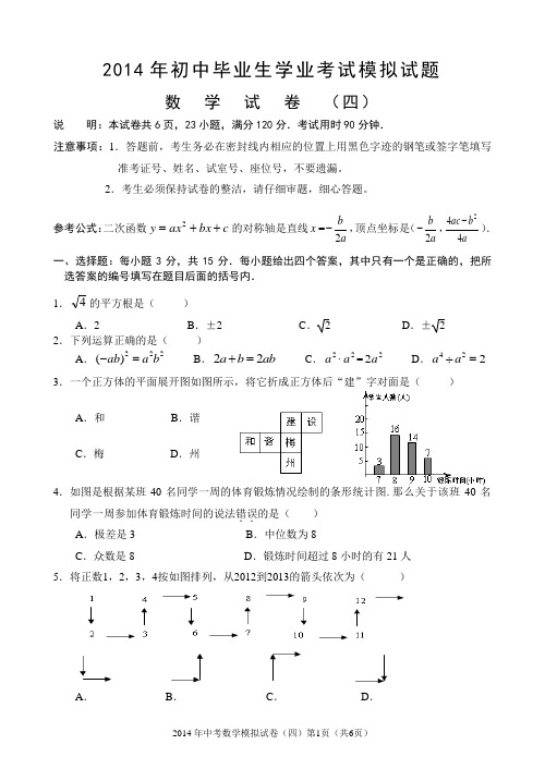 2014年中考数学模拟(四)