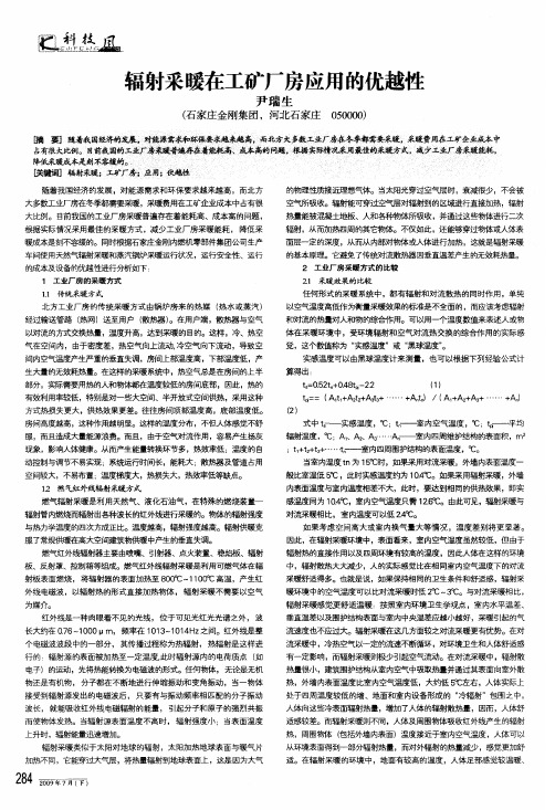 辐射采暖在工矿厂房应用的优越性