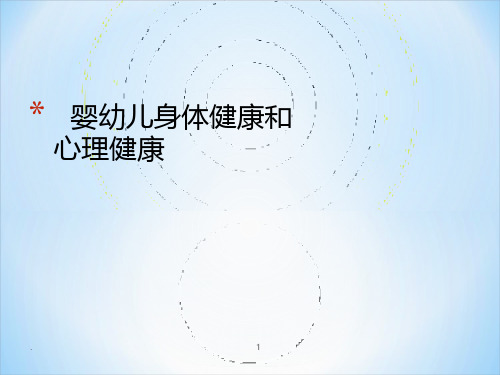 婴幼儿身体健康和心理健康ppt课件