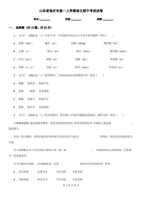 山东省临沂市高一上学期语文期中考试试卷