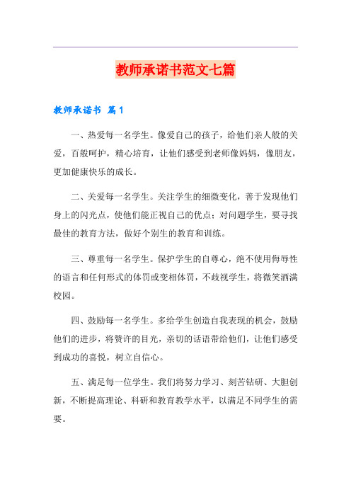 教师承诺书范文七篇