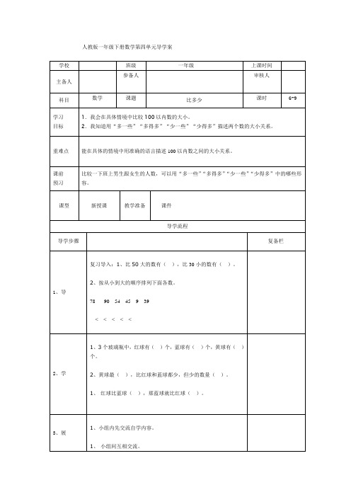 小学数学一年级下册导学案第6课时  比多少