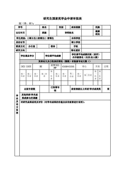 研究生国家奖学金申请审批表