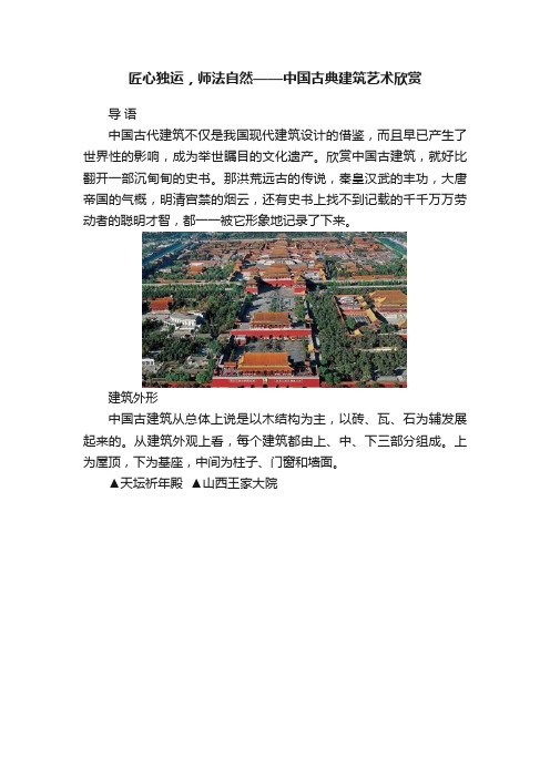 匠心独运，师法自然——中国古典建筑艺术欣赏