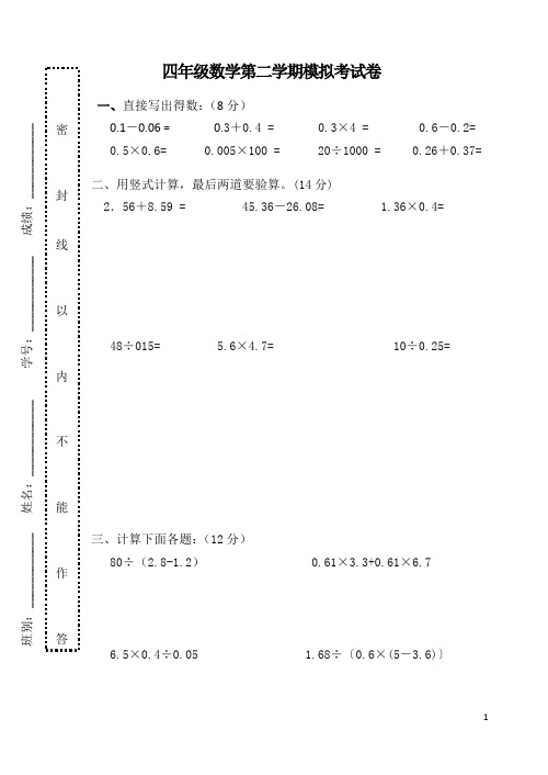 人教版2010-2011学年第二学期四年级模拟试题