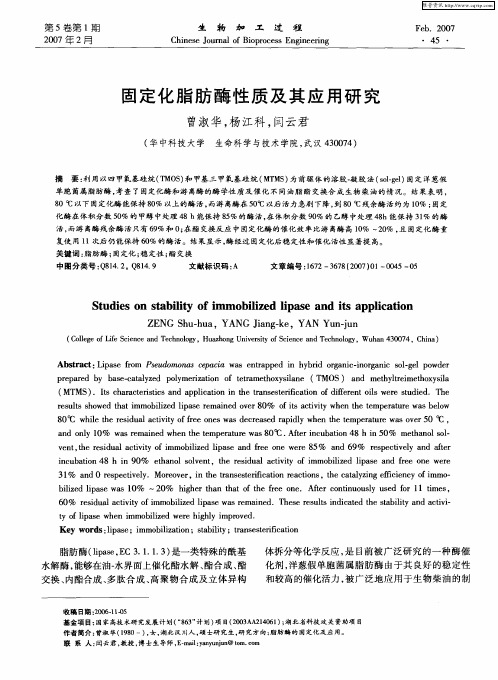 固定化脂肪酶性质及其应用研究