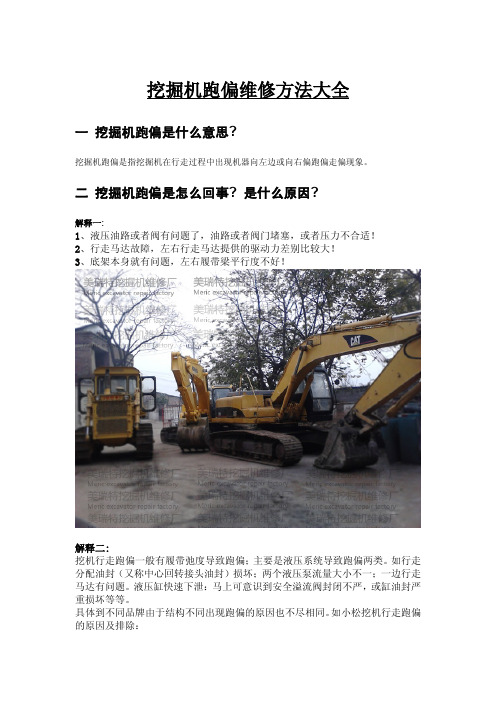 挖掘机跑偏维修方法大全