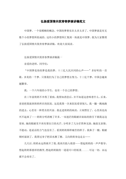弘扬爱国情共筑青春梦演讲稿范文
