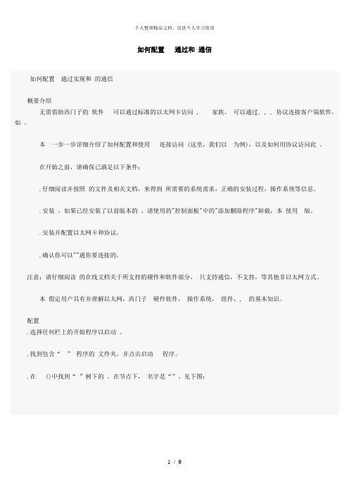 如何配置IntouchSIDirectDAServer通过TCPIP和S7PLC通信